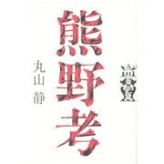 熊野考 [単行本]