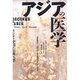 アジアの医学―インド・中国の伝統医学 [単行本]