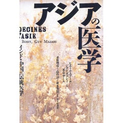 アジアの医学―インド・中国の伝統医学 [単行本]