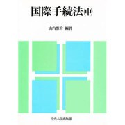国際手続法〈中〉 [単行本]