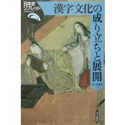 漢字文化の成り立ちと展開(日本史リブレット〈9〉) [全集叢書]