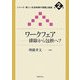 ワークフェア―排除から包摂へ?(シリーズ・新しい社会政策の課題と挑戦〈第2巻〉) [単行本]