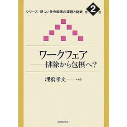 ワークフェア―排除から包摂へ?(シリーズ・新しい社会政策の課題と挑戦〈第2巻〉) [単行本]