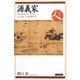 源義家―天下第一の武勇の士(日本史リブレット人〈022〉) [全集叢書]