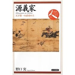 源義家―天下第一の武勇の士(日本史リブレット人〈022〉) [全集叢書]