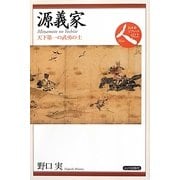 源義家―天下第一の武勇の士(日本史リブレット人〈022〉) [全集叢書]