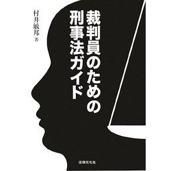 裁判員のための刑事法ガイド [単行本]
