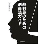 裁判員のための刑事法ガイド [単行本]