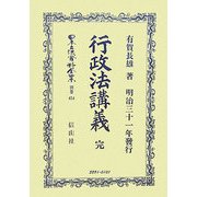 行政法講義 完 復刻版 (日本立法資料全集〈別巻454〉) [全集叢書]