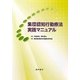 集団認知行動療法実践マニュアル [単行本]