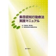 集団認知行動療法実践マニュアル [単行本]