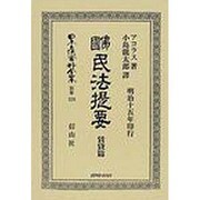 日本立法資料全集 別巻529 [全集叢書]