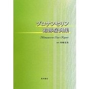ブロナンセリン追跡症例集 [単行本]