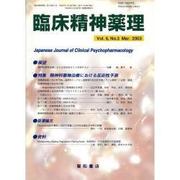 臨床精神薬理 第6巻3号 [単行本]