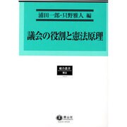議会の役割と憲法原理 [全集叢書]