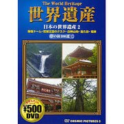 世界遺産夢の旅100選 12[DVD]（COSMIC PICTURES）