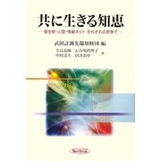 共に生きる知恵―微生物・人間・情報ネットそれぞれの世界で [単行本]