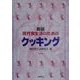 現代食生活のためのクッキング 新版 [単行本]
