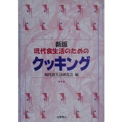 現代食生活のためのクッキング 新版 [単行本]