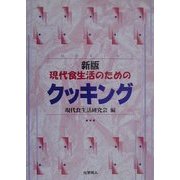 現代食生活のためのクッキング 新版 [単行本]