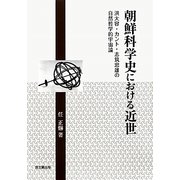 朝鮮科学史における近世―洪大容・カント・志筑忠雄の自然哲学的宇宙論 [単行本]