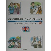 イギリス英語会話クイックレファレンス [単行本]