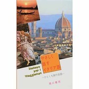 やさしく話すイタリア語―ひとくち旅行会話 [単行本]