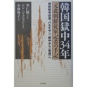 韓国獄中34年・元北朝鮮従軍記者の手記―朝鮮戦争従軍、パルチザン、獄中から"希望"へ [単行本]
