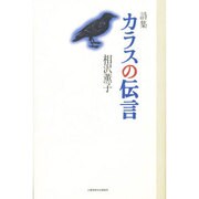 カラスの伝言 [単行本]