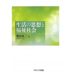 生活の思想と福祉社会 [単行本]