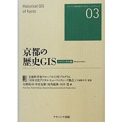 京都の歴史GIS バイリンガル版(シリーズ 日本文化デジタル・ヒューマニティーズ〈03〉) [全集叢書]