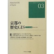 京都の歴史GIS バイリンガル版(シリーズ 日本文化デジタル・ヒューマニティーズ〈03〉) [全集叢書]