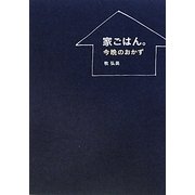 家ごはん。今晩のおかず [単行本]