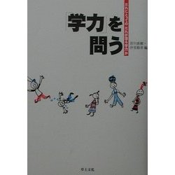 「学力」を問う―だれにとってのだれが語る「学力」か [単行本]