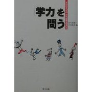 「学力」を問う―だれにとってのだれが語る「学力」か [単行本]