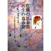 危機の思春期 再生の思春期―寄りそう保健室の記録 [単行本]