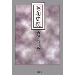 昭和史疑 [単行本]