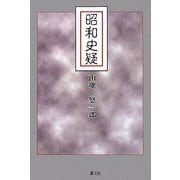 昭和史疑 [単行本]