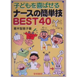 子どもを喜ばせるナースの簡単技BEST40 [単行本]