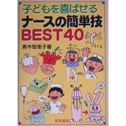 子どもを喜ばせるナースの簡単技BEST40 [単行本]