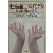 社会福祉三つのモデル―福祉原理論の探求 [単行本]