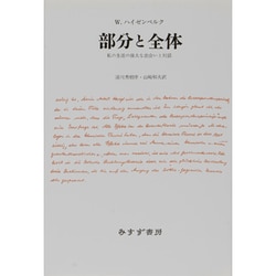 部分と全体―私の生涯の偉大な出会いと対話 新装版 [単行本]