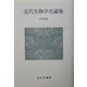 近代生物学史論集 [単行本]