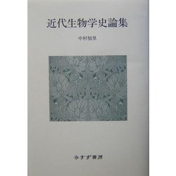 近代生物学史論集 [単行本]