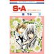 S・A(スペシャル・エー) 17（花とゆめCOMICS） [コミック]