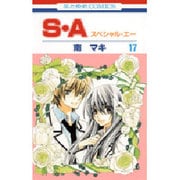 S・A(スペシャル・エー) 17（花とゆめCOMICS） [コミック]