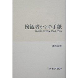 傍観者からの手紙―FROM LONDON 2003-2005 [単行本]