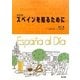 スペインを知るために 改訂版 [単行本]
