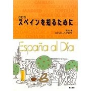 スペインを知るために 改訂版 [単行本]