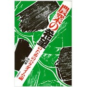 農業の希望のためのパラダイム論 [単行本]